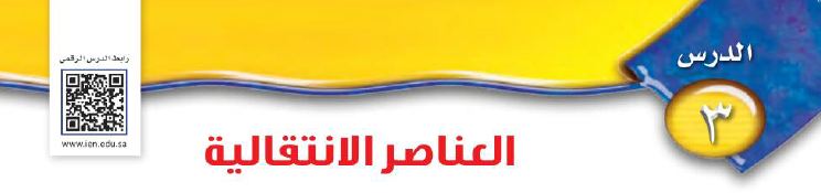 الدرس 3: العناصر الانتقالية